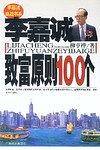 李嘉诚致富原则100个