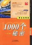 1000个秘密 天文地理篇