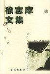 徐志摩文集（上中下）