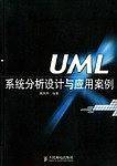 UML系统分析设计与应用案例