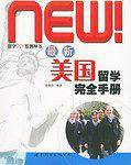 最新美国留学完全手册