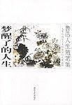 鲁迅人生随笔集:梦醒了的人生