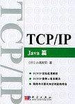 TCP/IP Java篇