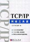 TCP/IP网络工具篇