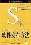 软件发布方法