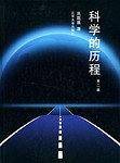 科学的历程