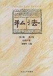 私法(2002年第2辑第1卷总第3卷) 