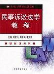 民事诉讼法学教程