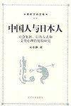 中国人与日本人——青年学者文库