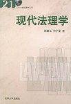 现代法理学——二十一世纪法学丛书