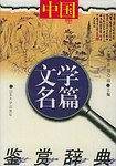 中国文学名篇鉴赏辞典
