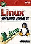 Linux操作系统结构分析