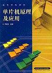 单片机原理及应用