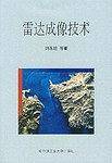 雷达成像技术