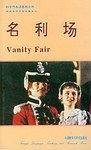 名利场
