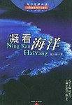 凝看海洋