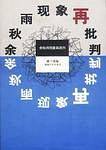 余秋雨现象再批判