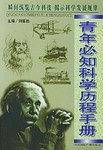 青年必知科学历程手册