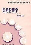 医药伦理学