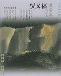 贾又福(两册)