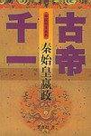 千古一帝-秦始皇赢政——中国帝王系列