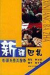 新疆巴扎——新疆民谷风情录
