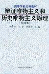 辩证唯物主义和历史唯物主义原理——高等学校文科教材