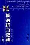 俄语听力教程：上册——学生用书