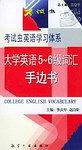 大学英语5-6级词汇手边书