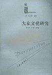 大众文化研究