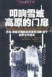 叩响雪域高原的门扉:乔治·波格尔西藏见闻及托马斯·曼宁拉萨之行纪实
