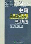 2002年度中国上市公司业绩评价报告