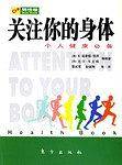 关注你的身体：个人健康必备