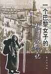 一个巴黎女子的拉萨历险记