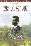 西贝柳斯