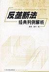 反垄断法经典判例解析