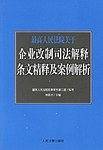 最高人民法院关于企业改制司法解释条文精释及案例
