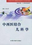 中西医结合儿科学