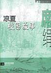 凉夏校园故事