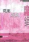 花龙戏凤