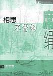 席娟--相思不曾闲