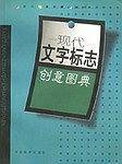 现代文字标志创意图典