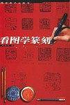 看图学篆刻