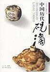 中国历代砚滴