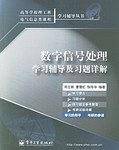 数字信号处理学习辅导及习题详解