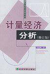 计量经济分析