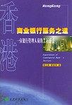 香港商业银行服务之道:一位银行管理人员的亲历感受
