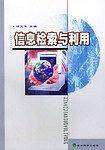 信息检索与利用