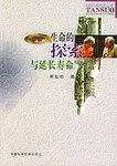 生命的探索与延长寿命