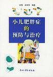 小儿肥胖症的预防与治疗